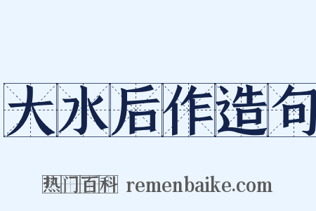 大水后作造句是什么意思的图片